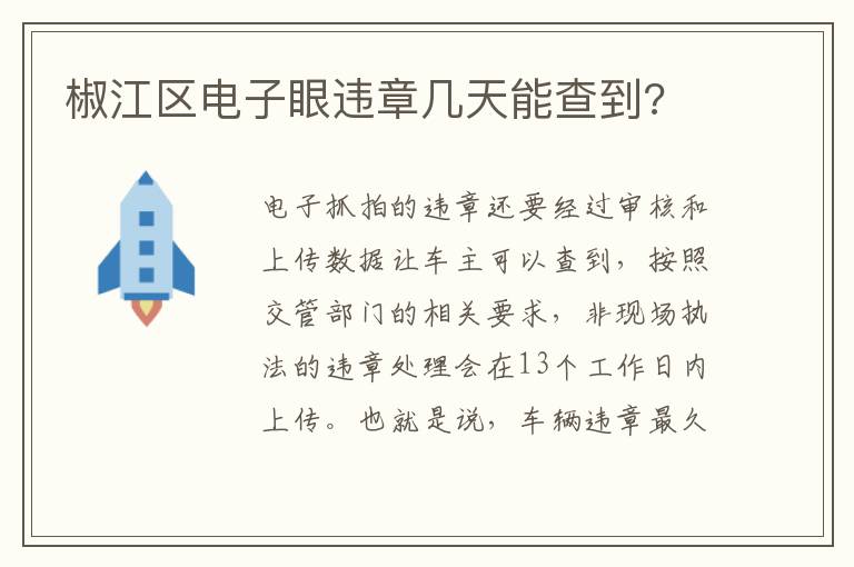 椒江区电子眼违章几天能查到 椒江区电子眼违章几天能查到