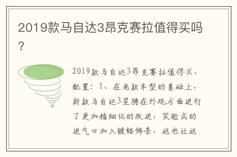 2019款马自达3昂克赛拉值得买吗 2019款马自达3昂克赛拉值得买吗