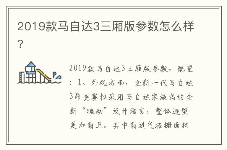 2019款马自达3三厢版参数怎么样 2019款马自达3三厢版参数怎么样
