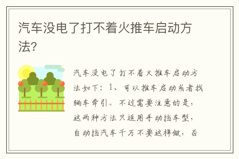 汽车没电了打不着火推车启动方法 汽车没电了打不着火推车启动方法