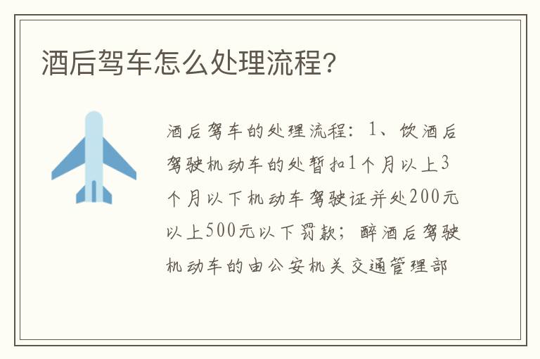 酒后驾车怎么处理流程 酒后驾车怎么处理流程