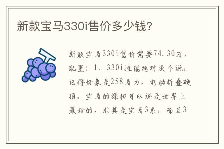 新款宝马330i售价多少钱 新款宝马330i售价多少钱