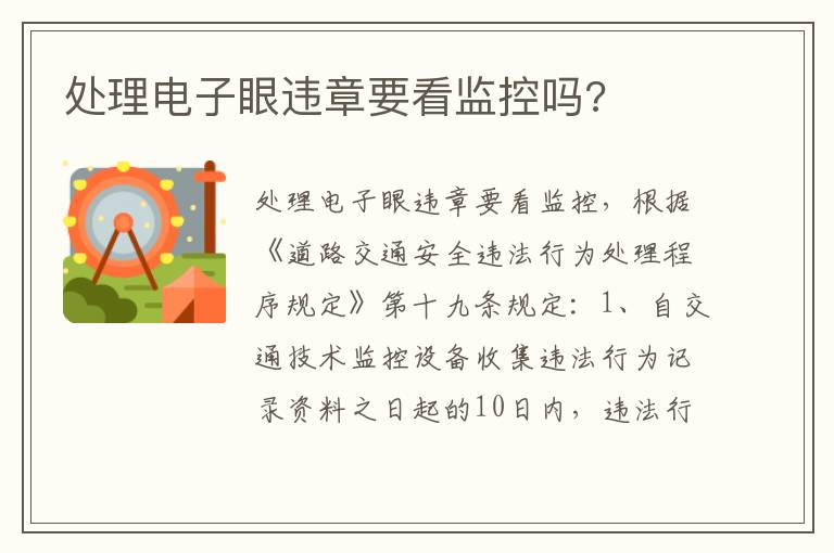 处理电子眼违章要看监控吗 处理电子眼违章要看监控吗