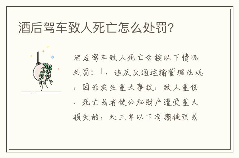 酒后驾车致人死亡怎么处罚 酒后驾车致人死亡怎么处罚
