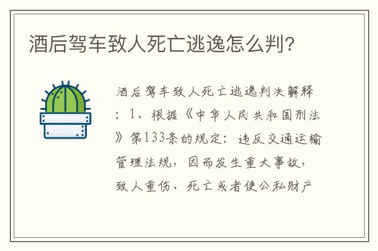 酒后驾车致人死亡逃逸怎么判 酒后驾车致人死亡逃逸怎么判