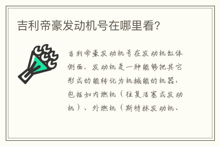 吉利帝豪发动机号在哪里看 吉利帝豪发动机号在哪里看