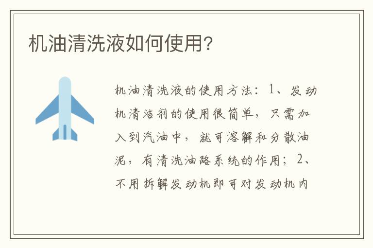 机油清洗液如何使用 机油清洗液如何使用