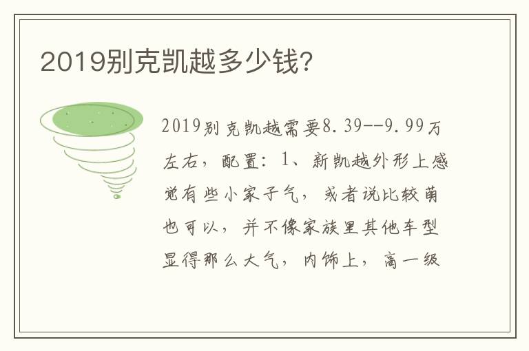 2019别克凯越多少钱 2019别克凯越多少钱