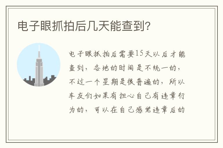 电子眼抓拍后几天能查到 电子眼抓拍后几天能查到