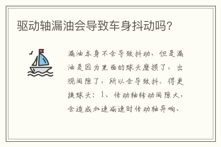 驱动轴漏油会导致车身抖动吗 驱动轴漏油会导致车身抖动吗