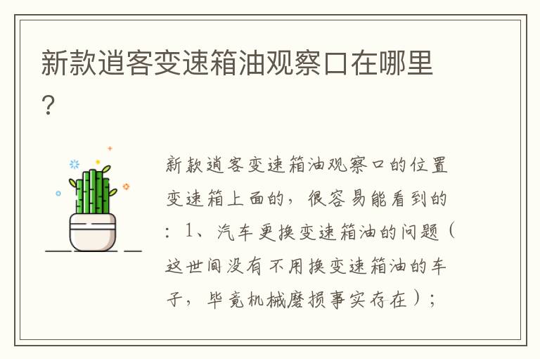 新款逍客变速箱油观察口在哪里 新款逍客变速箱油观察口在哪里