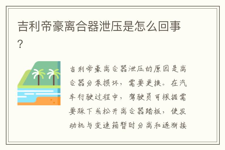 吉利帝豪离合器泄压是怎么回事 吉利帝豪离合器泄压是怎么回事