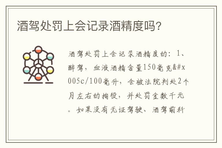 酒驾处罚上会记录酒精度吗 酒驾处罚上会记录酒精度吗