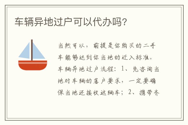 车辆异地过户可以代办吗 车辆异地过户可以代办吗