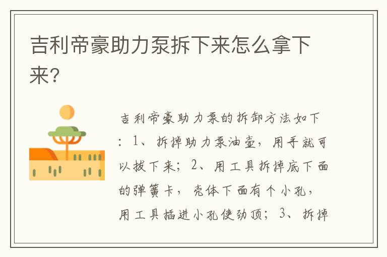 吉利帝豪助力泵拆下来怎么拿下来 吉利帝豪助力泵拆下来怎么拿下来