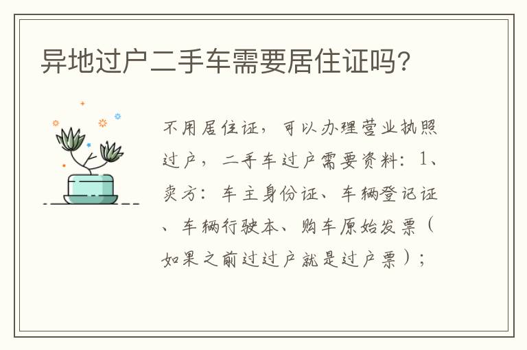 异地过户二手车需要居住证吗 异地过户二手车需要居住证吗