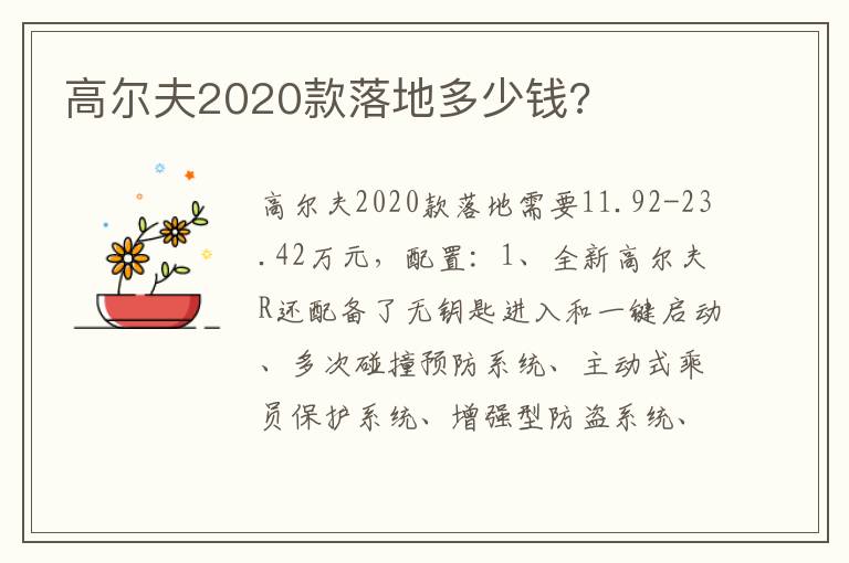 高尔夫2020款落地多少钱 高尔夫2020款落地多少钱