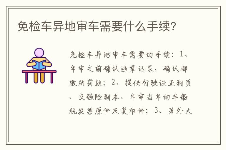 免检车异地审车需要什么手续 免检车异地审车需要什么手续