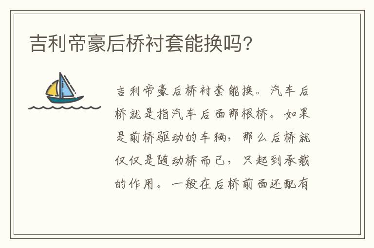 吉利帝豪后桥衬套能换吗 吉利帝豪后桥衬套能换吗