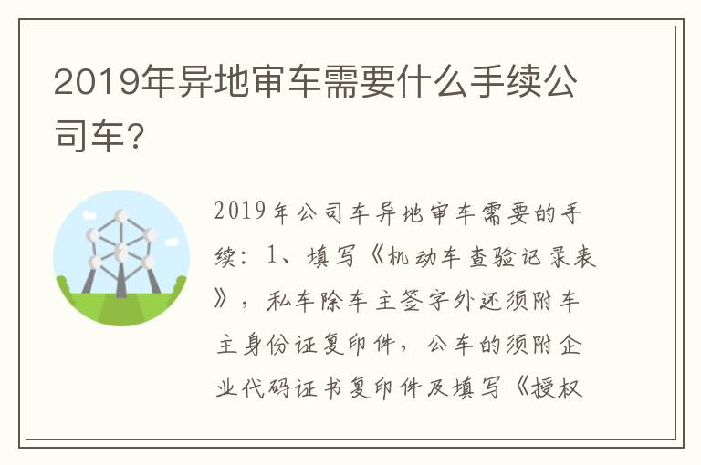 2019年异地审车需要什么手续公司车 2019年异地审车需要什么手续公司车
