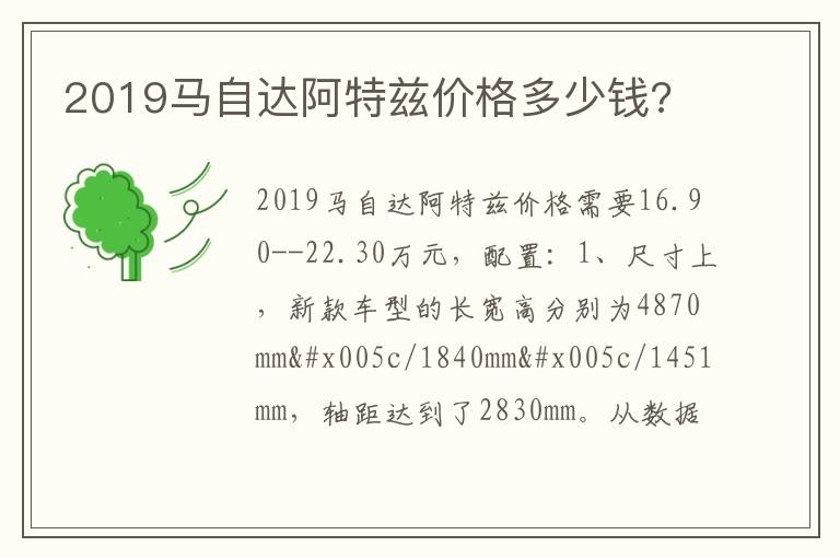 2019马自达阿特兹价格多少钱 2019马自达阿特兹价格多少钱