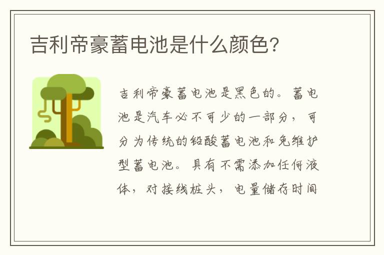 吉利帝豪蓄电池是什么颜色 吉利帝豪蓄电池是什么颜色