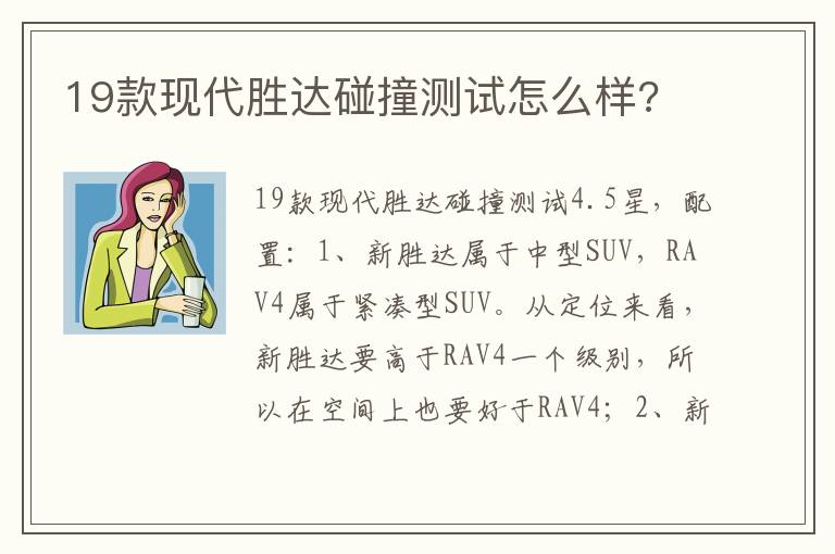 19款现代胜达碰撞测试怎么样 19款现代胜达碰撞测试怎么样
