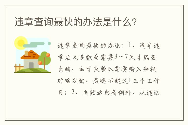 违章查询最快的办法是什么 违章查询最快的办法是什么