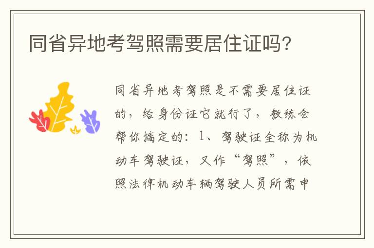 同省异地考驾照需要居住证吗 同省异地考驾照需要居住证吗