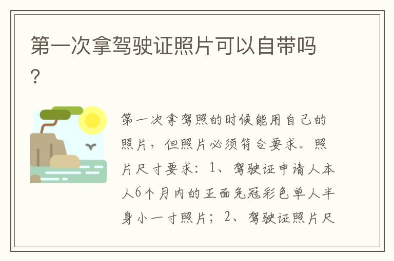 第一次拿驾驶证照片可以自带吗 第一次拿驾驶证照片可以自带吗