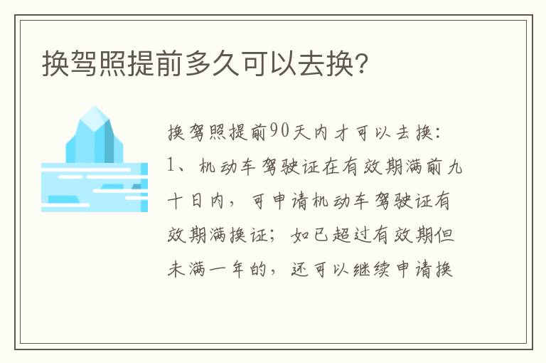 换驾照提前多久可以去换 换驾照提前多久可以去换