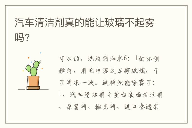 汽车清洁剂真的能让玻璃不起雾吗 汽车清洁剂真的能让玻璃不起雾吗