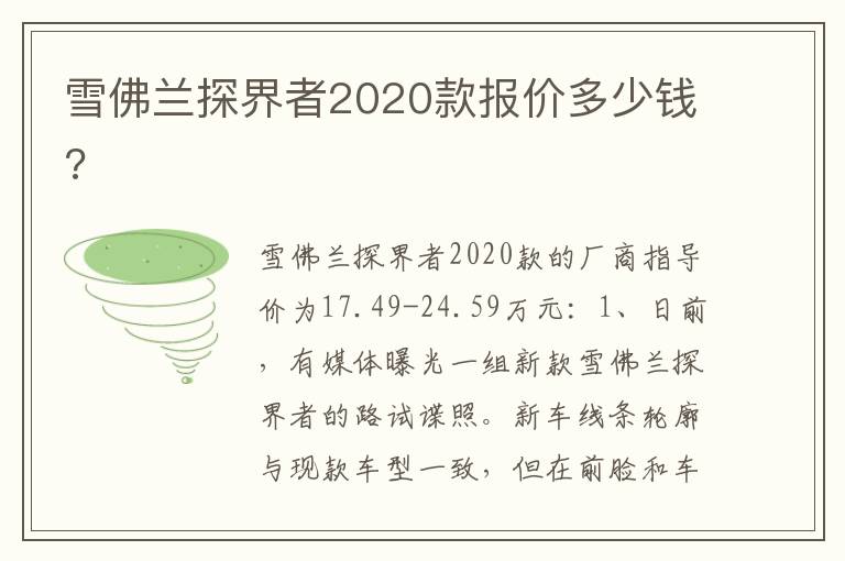 雪佛兰探界者2020款报价多少钱 雪佛兰探界者2020款报价多少钱