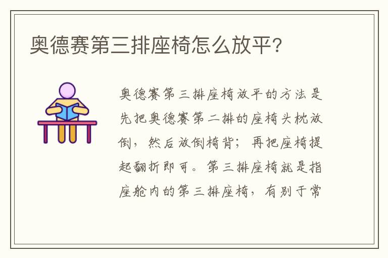 奥德赛第三排座椅怎么放平 奥德赛第三排座椅怎么放平