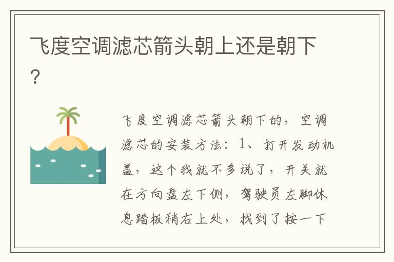 飞度空调滤芯箭头朝上还是朝下 飞度空调滤芯箭头朝上还是朝下