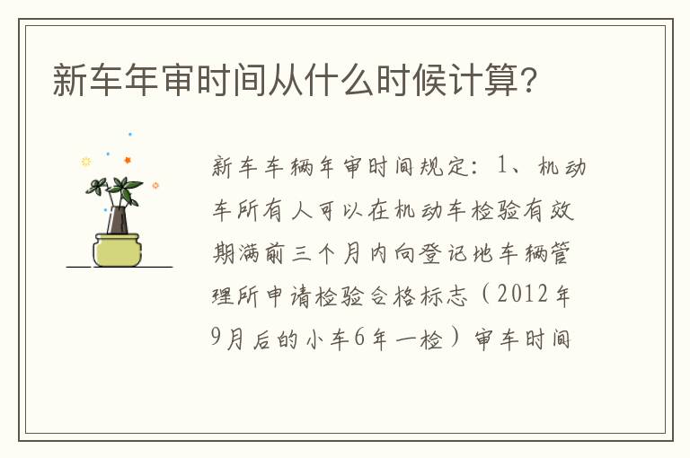 新车年审时间从什么时候计算 新车年审时间从什么时候计算