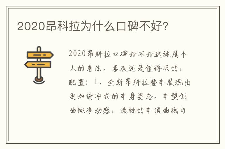 2020昂科拉为什么口碑不好 2020昂科拉为什么口碑不好