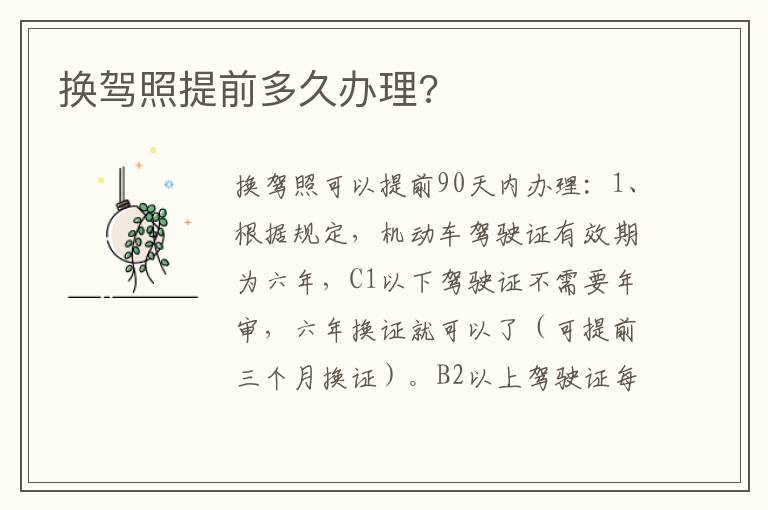 换驾照提前多久办理 换驾照提前多久办理