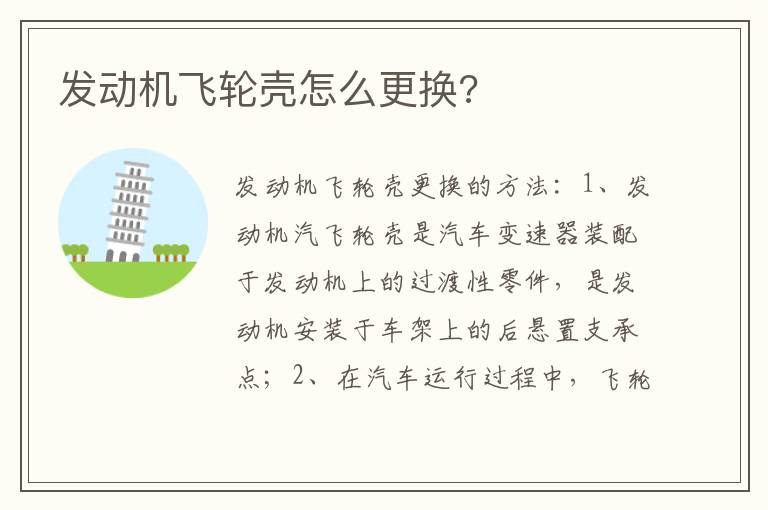 发动机飞轮壳怎么更换 发动机飞轮壳怎么更换