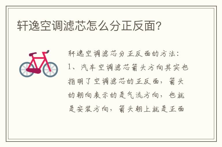 轩逸空调滤芯怎么分正反面 轩逸空调滤芯怎么分正反面