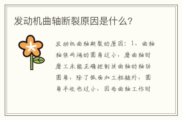 发动机曲轴断裂原因是什么 发动机曲轴断裂原因是什么