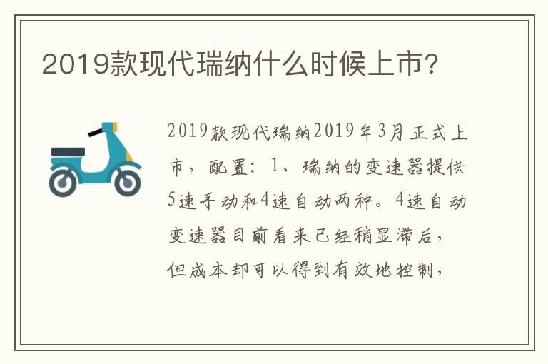 2019款现代瑞纳什么时候上市 2019款现代瑞纳什么时候上市