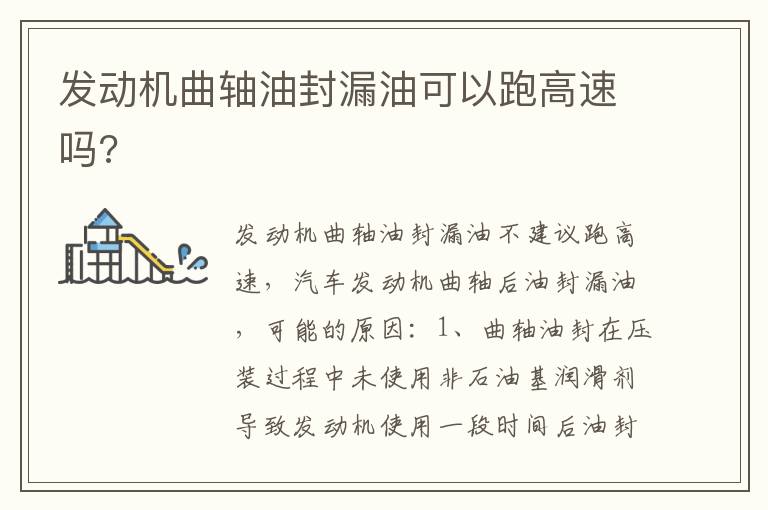 发动机曲轴油封漏油可以跑高速吗 发动机曲轴油封漏油可以跑高速吗