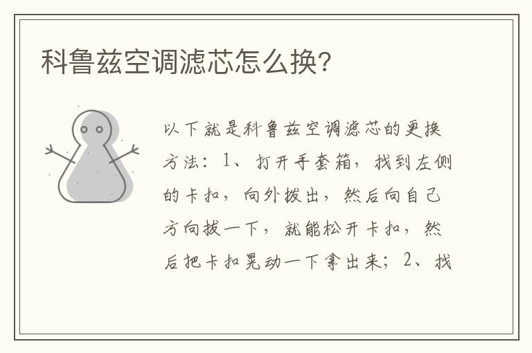科鲁兹空调滤芯怎么换 科鲁兹空调滤芯怎么换