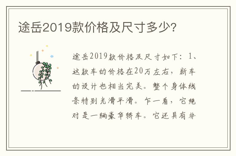 途岳2019款价格及尺寸多少 途岳2019款价格及尺寸多少