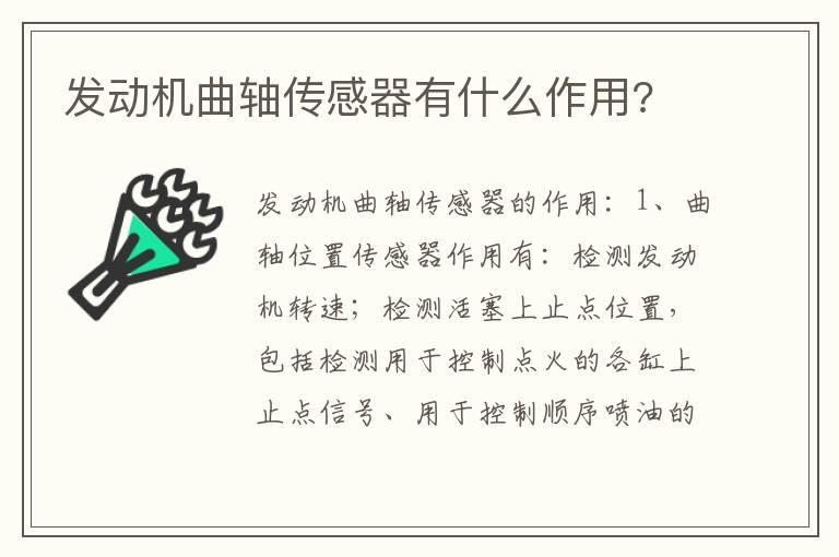 发动机曲轴传感器有什么作用 发动机曲轴传感器有什么作用