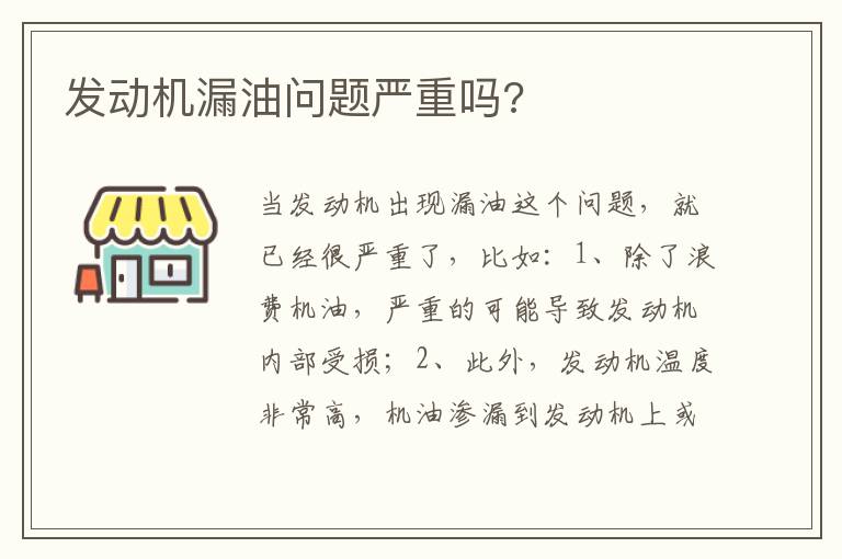 发动机漏油问题严重吗 发动机漏油问题严重吗