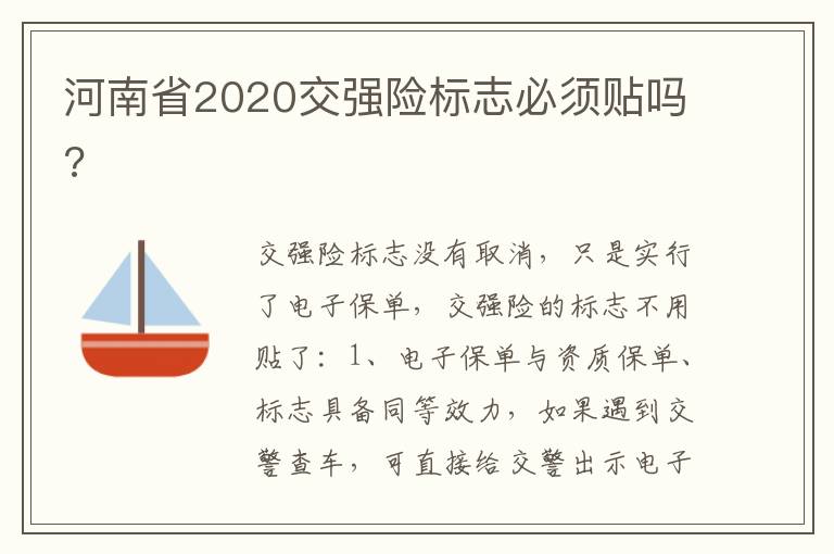 河南省2020交强险标志必须贴吗 河南省2020交强险标志必须贴吗