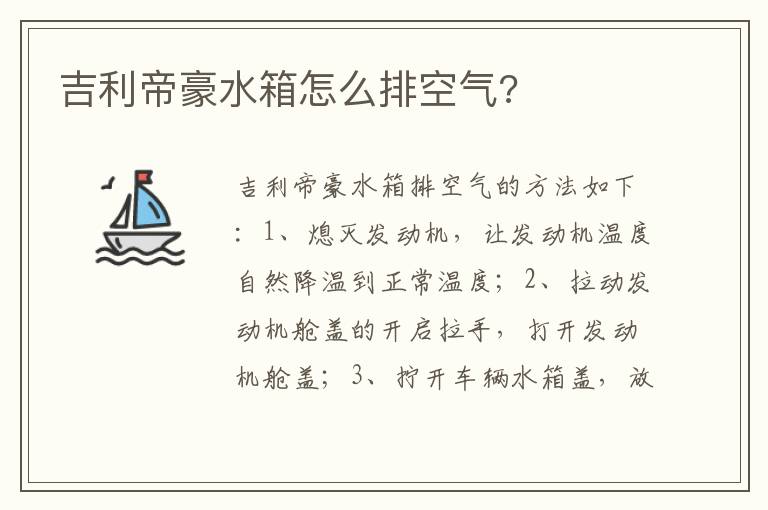 吉利帝豪水箱怎么排空气 吉利帝豪水箱怎么排空气