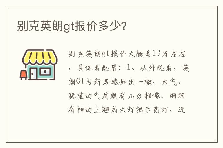 别克英朗gt报价多少 别克英朗gt报价多少